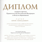 Диплом лауреата премии Правительства РФ в области образования