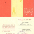 Свидетельство №70654 ВДНХ СССР за разработку тестовой машины в СКИБ МИФИ, 1966 г.